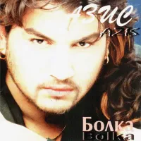Азис [Azis] - Болка