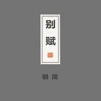 朝简 [Chao Jian] - 别赋 [Rhapsody on Separation]