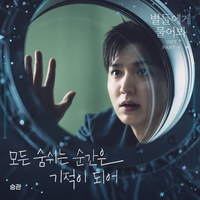 SEUNGKWAN - 별들에게 물어봐 [When the Stars Gossip] OST Part.4