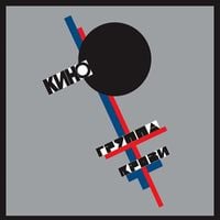 Кино [Kino] - Группа крови [Blood Type]