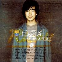 任賢齊 [Richie Jen] - 愛像太平洋 [Love Like Pacific Ocean]