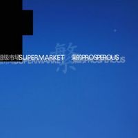 Supermarket - 繁荣的 (Prosperous)
