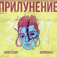 GONE.Fludd & M00NCHILD - ПРИЛУНЕНИЕ