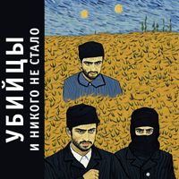 Убийцы - И никого не стало