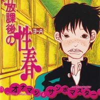 オナニーマシーン [ONANIE MACHINE] - 放課後の性春