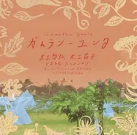 大工哲弘 [Tetsuhiro Daiku] - ガムラン-ユンタ [Gamelan-Yunta]