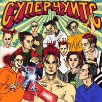 GONE.Fludd - СУПЕРЧУИТС