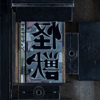 サカナクション [sakanaction] - 怪獣 [Kaiju]