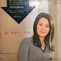 최양숙 Choi Yang Sook - 꽃 피우는 아이