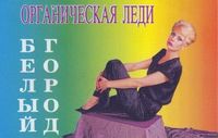 Органическая леди [Organicheskaya Lady] - Белый город