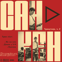 санкен - Трикутник, ч.2