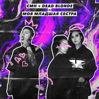 DEAD BLONDE - Моя младшая сестра