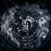 白華 (Efflore) - 深淵 (Abyss)