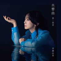 斉藤由貴 [Yuki Saitō] - 水響曲 第二楽章