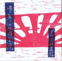グルグル映畫館 [GURUGURU Eigakan] - 境の朱さの所為なのです。 [Sakai no akasa no sei nano desu.]