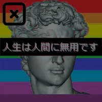 ☒ - 人生は人間に無用です