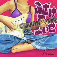 ネクライトーキー [Necry Talkie] - ふざけてないぜ