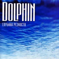 Дельфин [Dolphin] - Глубина Резкости