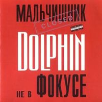 Дельфин [Dolphin] - Не В Фокусе