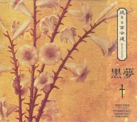 Kuroyume - 迷える百合達 〜Romance of Scarlet〜