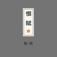 朝简 [Chao Jian] - 恨赋 [Rhapsody on Resentment]