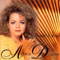 Лариса Долина [Larisa Dolina] - Погода в доме