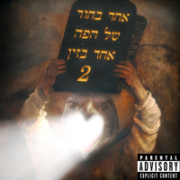 אחד בפה אחד בחור של הזין - אחד בחור של הפה אחד בזין