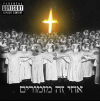 אחד בפה אחד בחור של הזין - אחי זה מזמורים