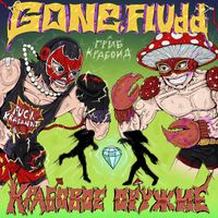 GONE.Fludd - Крабовое оружие feat. Гриб Крабоид