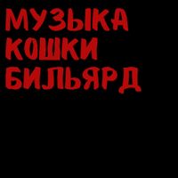 Zhanulka - музыка кошки бильярд