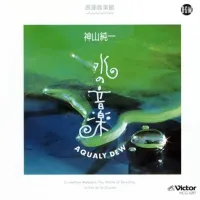 神山純一 [Junichi Kamiyama] - Aqualy Dew (水の音楽)