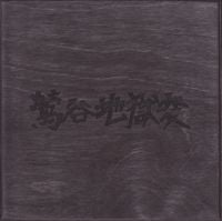 The Gerogerigegege - 鶯谷地獄変 [Uguisudani Apocalypse]