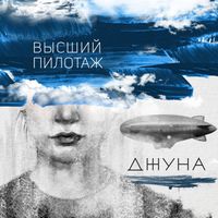 Джуна - Высший Пилотаж