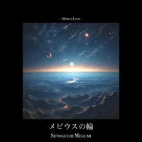 瀬戸口恵 [Megumi Setoguchi] - メビウスの輪 (M&ouml;bius Loop)