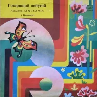 Амабано [Amabano] - Говорящий Попугай