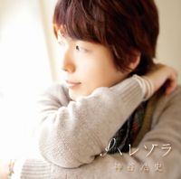神谷浩史 [Hiroshi Kamiya] - ハレゾラ