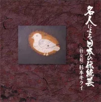 杉本キクエ [Kikue Sugimoto] - 名人による日本の伝統芸～越後高田瞽女唄