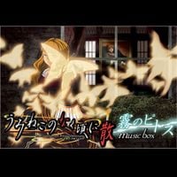 Dai - うみねこのなく頃に散 Musicbox 霧のピトス Dai's Selection (Umineko No Nakuroni Chiru Musixbox Misty Pithos Dai's Selection)