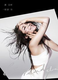 Elva Hsiao - 我愛我