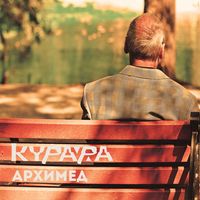 Курара [Kurara] - Архимед