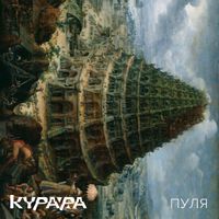 Курара [Kurara] - Пуля