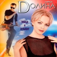 Лариса Долина [Larisa Dolina] - Певица и музыкант