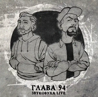 Глава 94 - ЗВУКОВУХА (live)