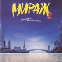 Мираж [Mirage] - Снова вместе