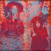 Makoto Kawabata - 恵美＋冬華＆神楽魑魅魍魎 Emi + Touka & Kagurachimimouryo