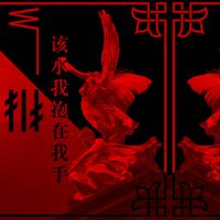 W¯¯ - 该水我抱在我手