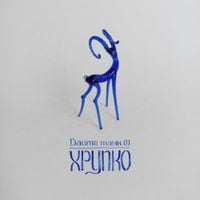 Дайте танк (!) [Daite Tank (!)] - Хрупко