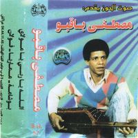 باقبو مصطفى [Mustapha Baqbou] - Kubaily Mama - Mamaryo / ممريا