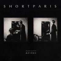 Shortparis - Дочери