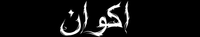 اكوان [Akvan] - A Time for Drunken Horses / زمانی برای مستی اسب&zwnj;ها
